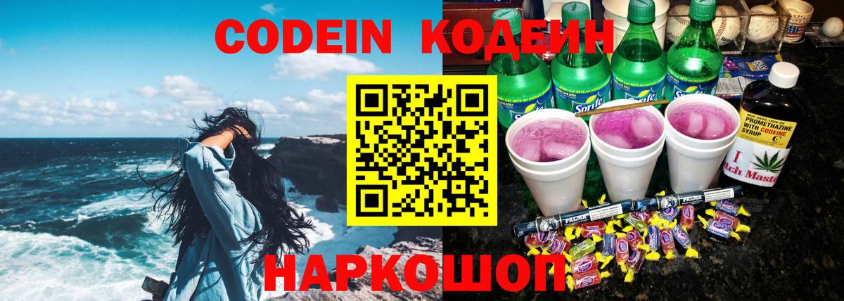 Кодеин Purple Drank  Вход с VPN  Кумертау 